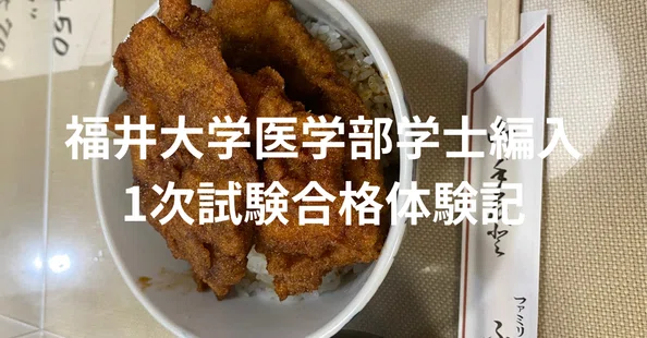 とし@3ヶ月で名古屋大学医学部編入合格｜note