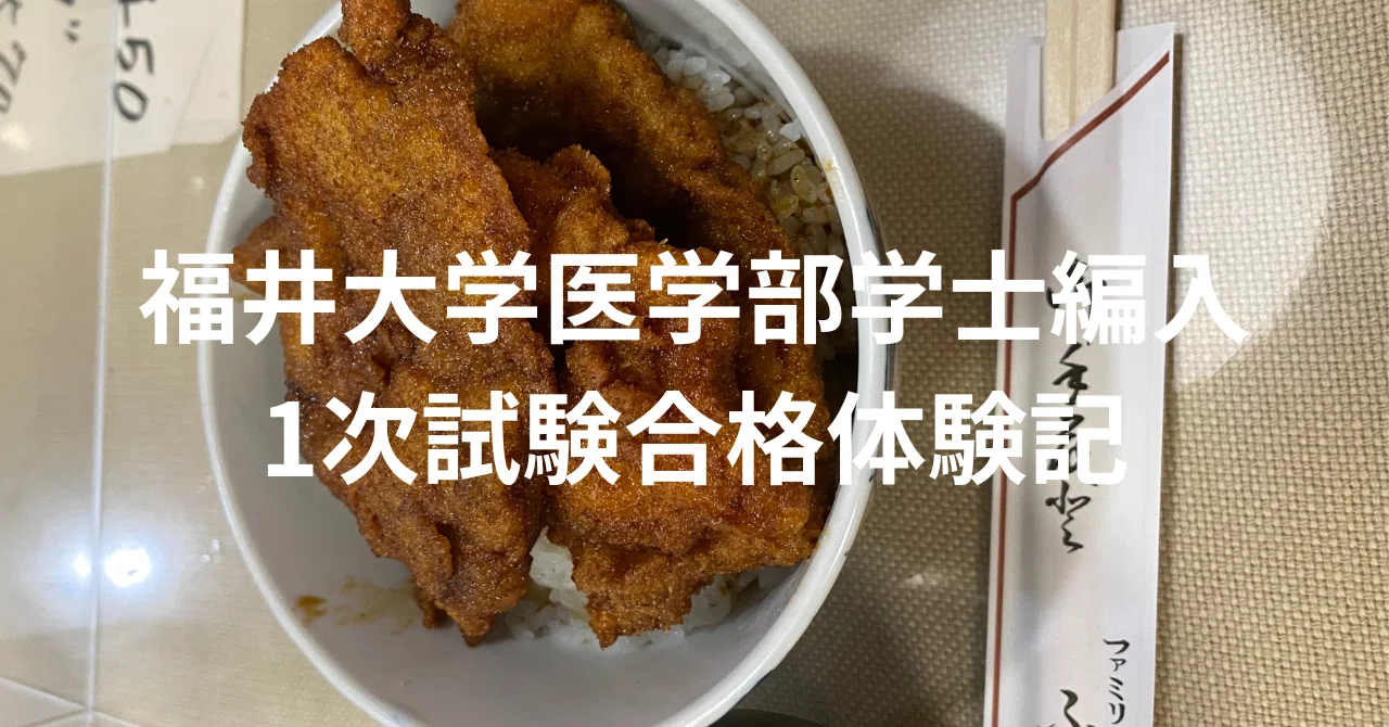 成績開示】令和5年度福井大学医学部学士編入試験の点数を公開｜とし@3