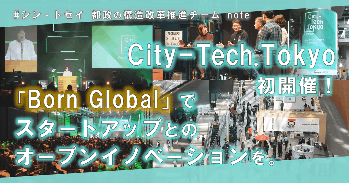City-Tech Tokyo初開催！「Born Global」でスタートアップとのオープンイノベーションを。｜＃シン・トセイ  都政の構造改革推進チーム（東京都 公式）