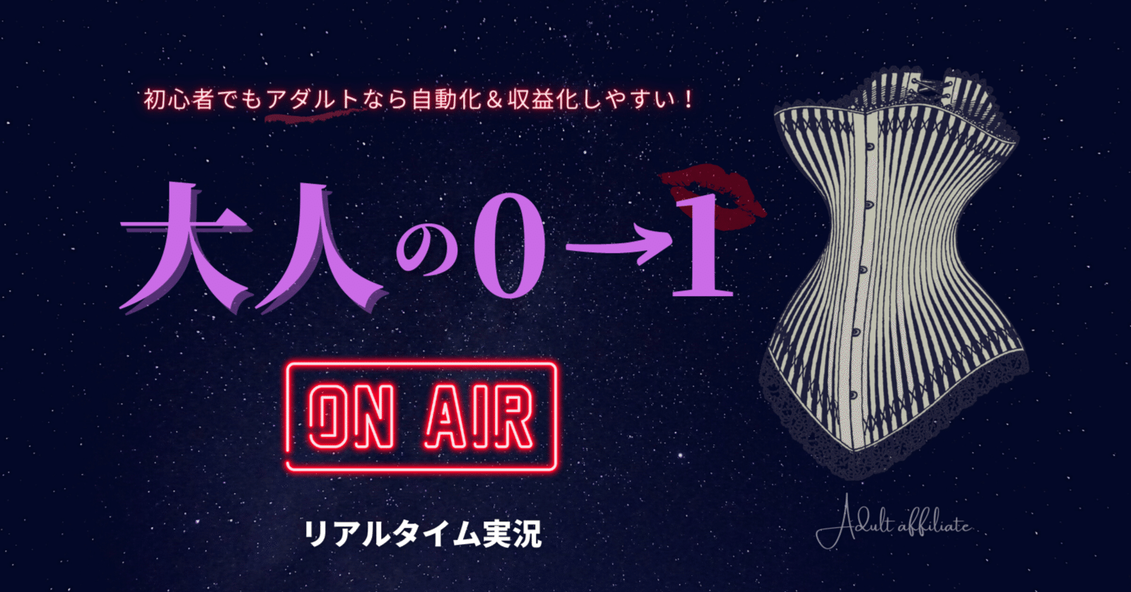 大人の0→1』マネタイズ実況 ○第六夜｜おきつね🌐自動化に導くIT社長