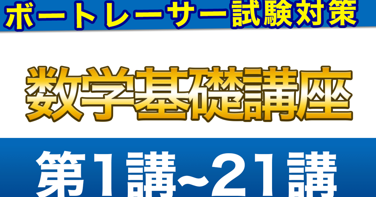 ボートレーサー試験対策 数学の講座！｜たつ