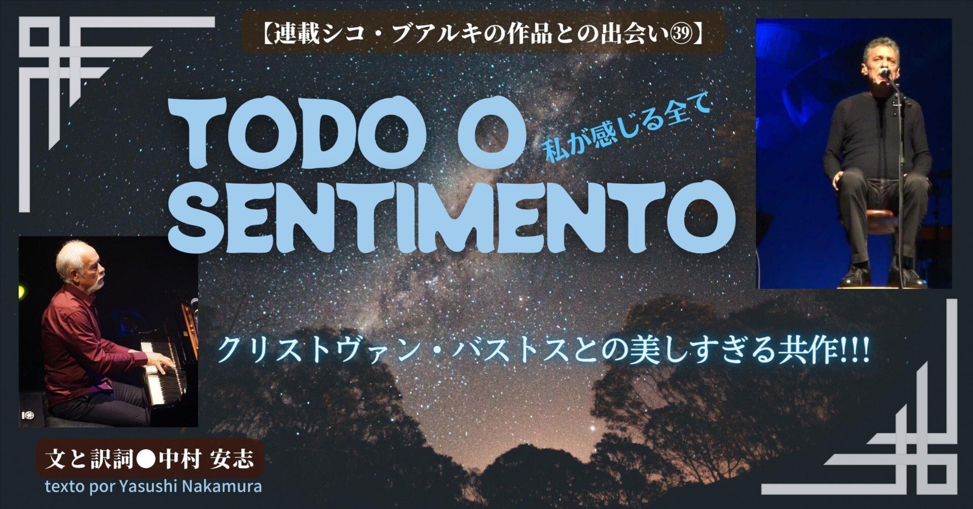 2023.3］【連載シコ・ブアルキの作品との出会い㊴】 私が感じる