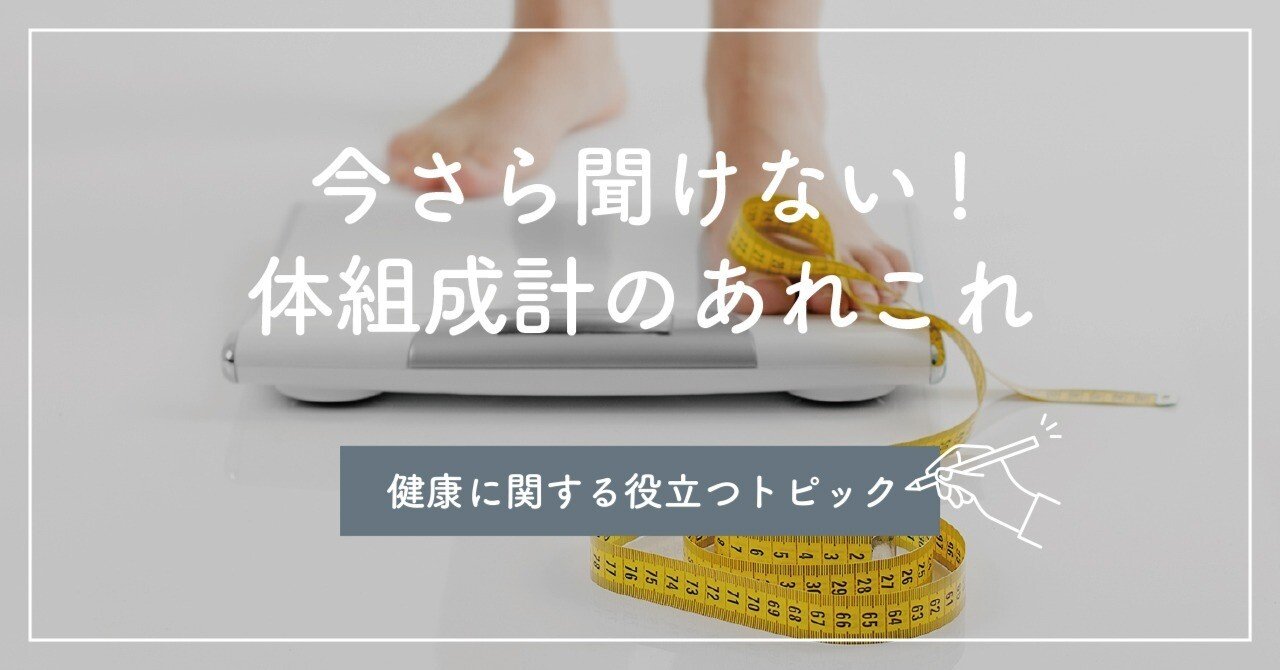 InBody 体組成計 本体のみ 値下不可 今さら聞けない、体組成計の