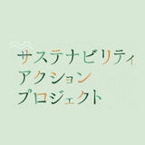 【刈谷市】サステナビリティ・アクションプロジェクト