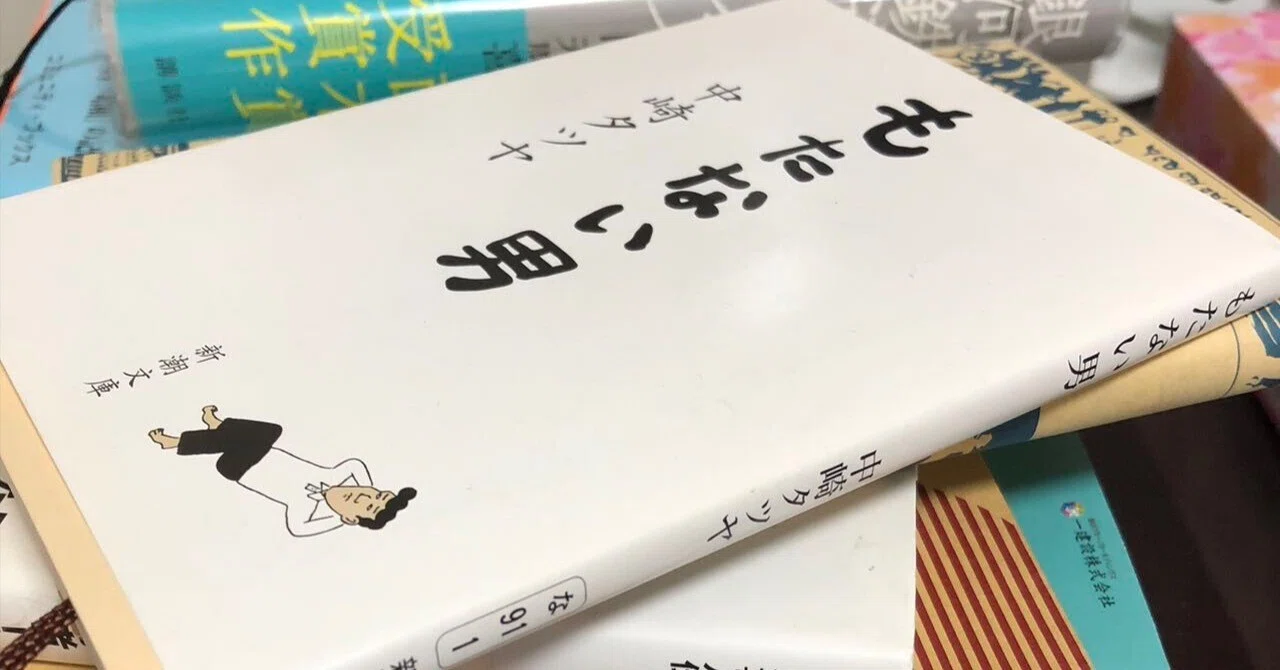 希少】じみへん 問題サラリーマン 男の生活 中崎タツヤ 作品集 もた