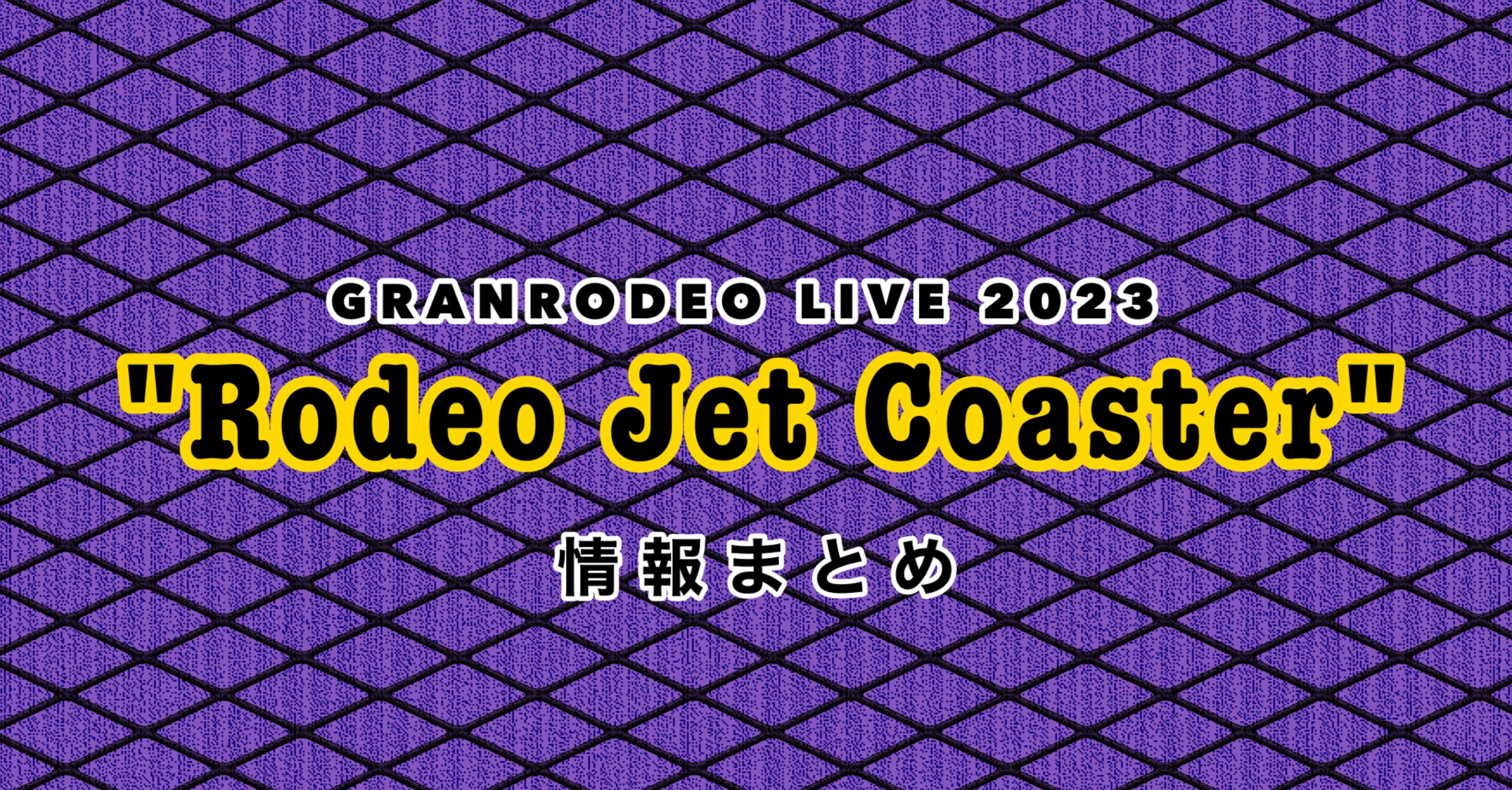 GRANRODEO LIVE 2023 ”Rodeo Jet Coaster” 情報まとめ｜ソーダ割りの