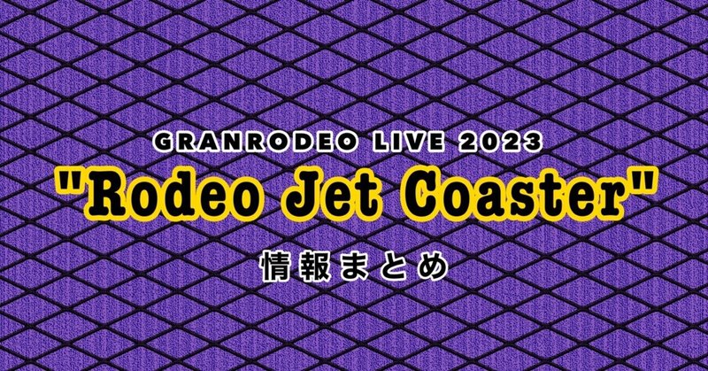 GRANRODEO LIVE 2023 ”Rodeo Jet Coaster” 情報まとめ