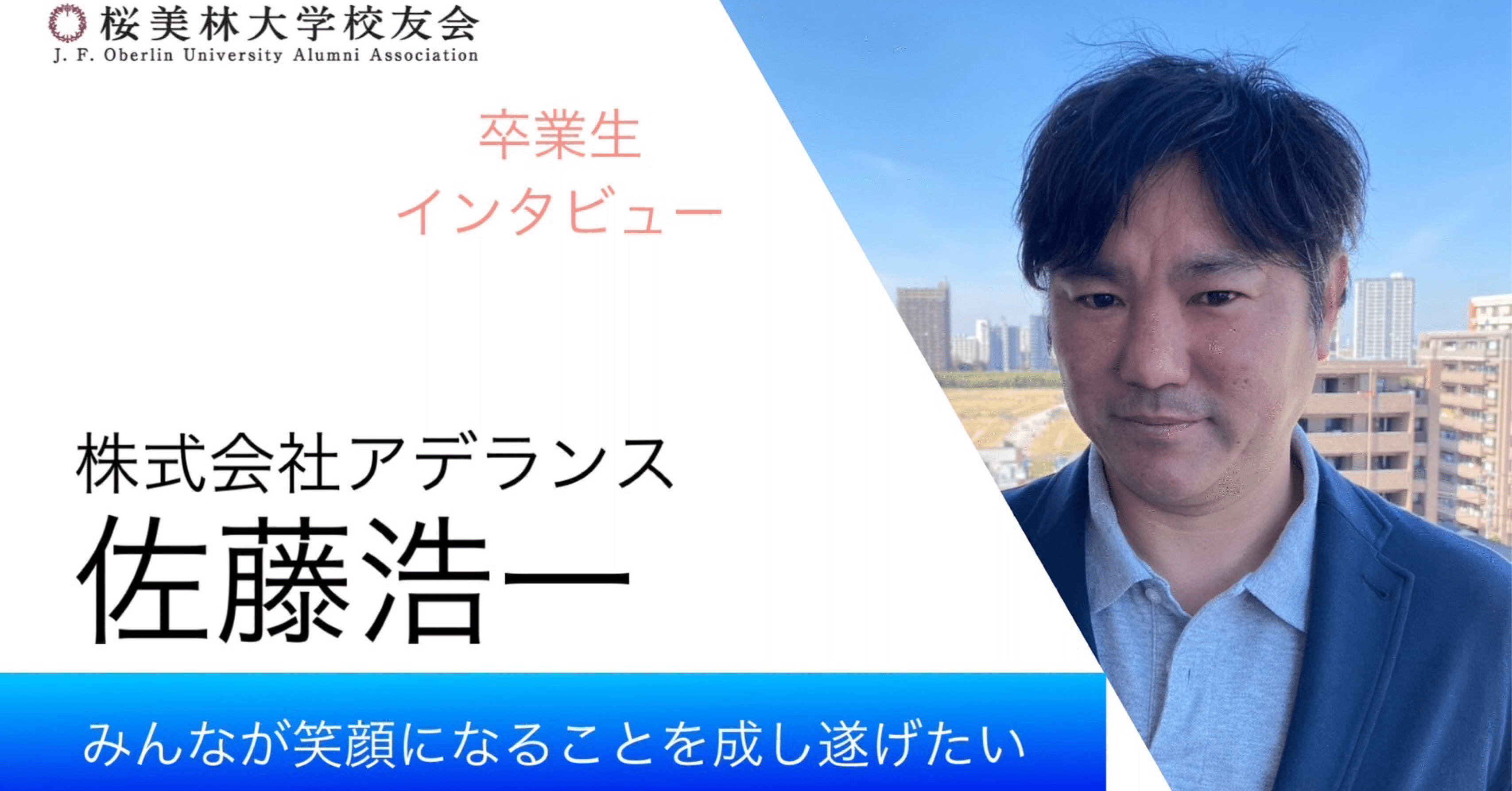 あの卒業生は今】佐藤恒一さん｜桜美林大学校友会