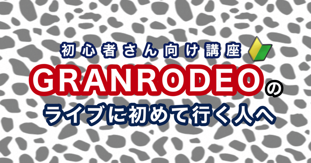 GRANRODEO ライブパンフレット 9/25更新】GRANRODEO LIVE TOUR 2024-2025 「GREAT ROAD STORY