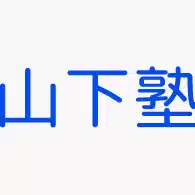 山下塾