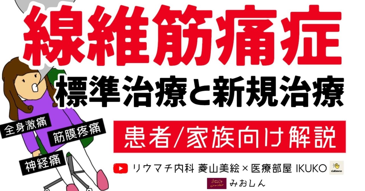 線維筋痛症の標準治療と新規治療-患者,御家族向け解説|痛み分析 線維筋痛症の標準治療と新規治療-患者,御家族向け解説|痛み分析