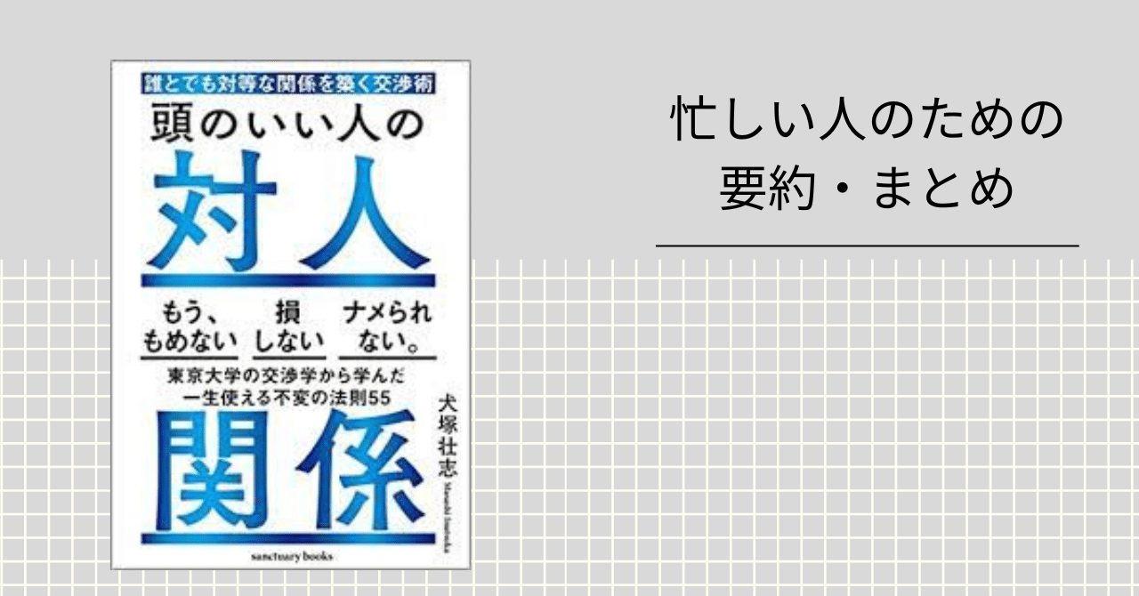 1分読書】 頭のいい人の対人関係 誰とでも対等な関係を築く交渉