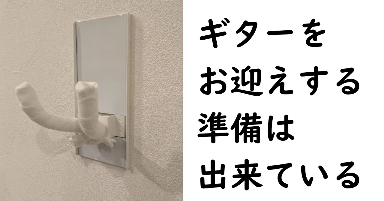 壁美人ギターヒーローを取り付けました！｜仮免許