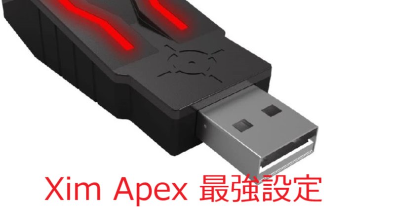 Xim Apex プレデター最強設定付き