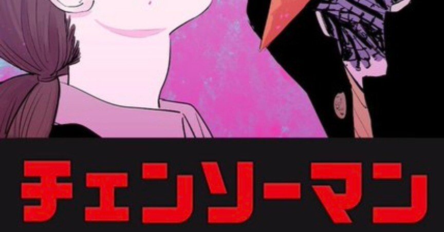 第2部が第1部を補完する『チェンソーマン』#121話 吉田ヒロフミが