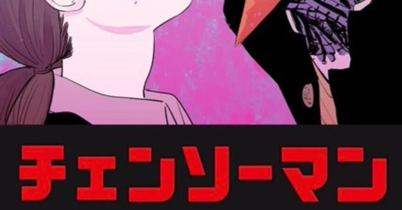 第2部が第1部を補完する『チェンソーマン』#121話 吉田ヒロフミが