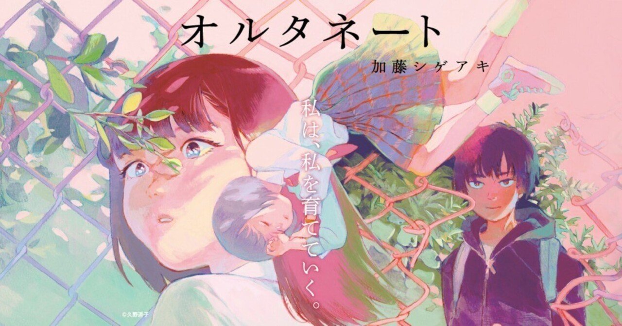 加藤シゲアキ『オルタネート』（毎日読書メモ（471））｜eneo