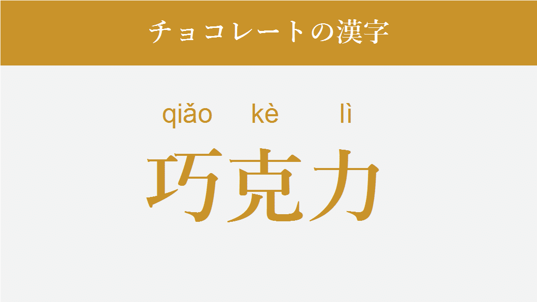 チョコレートにポジティブな味がある理由を言語的に分析してみると チョコを渡す側の勇気は3倍になると思う グローバルなスローバル 物語のある英語 Note