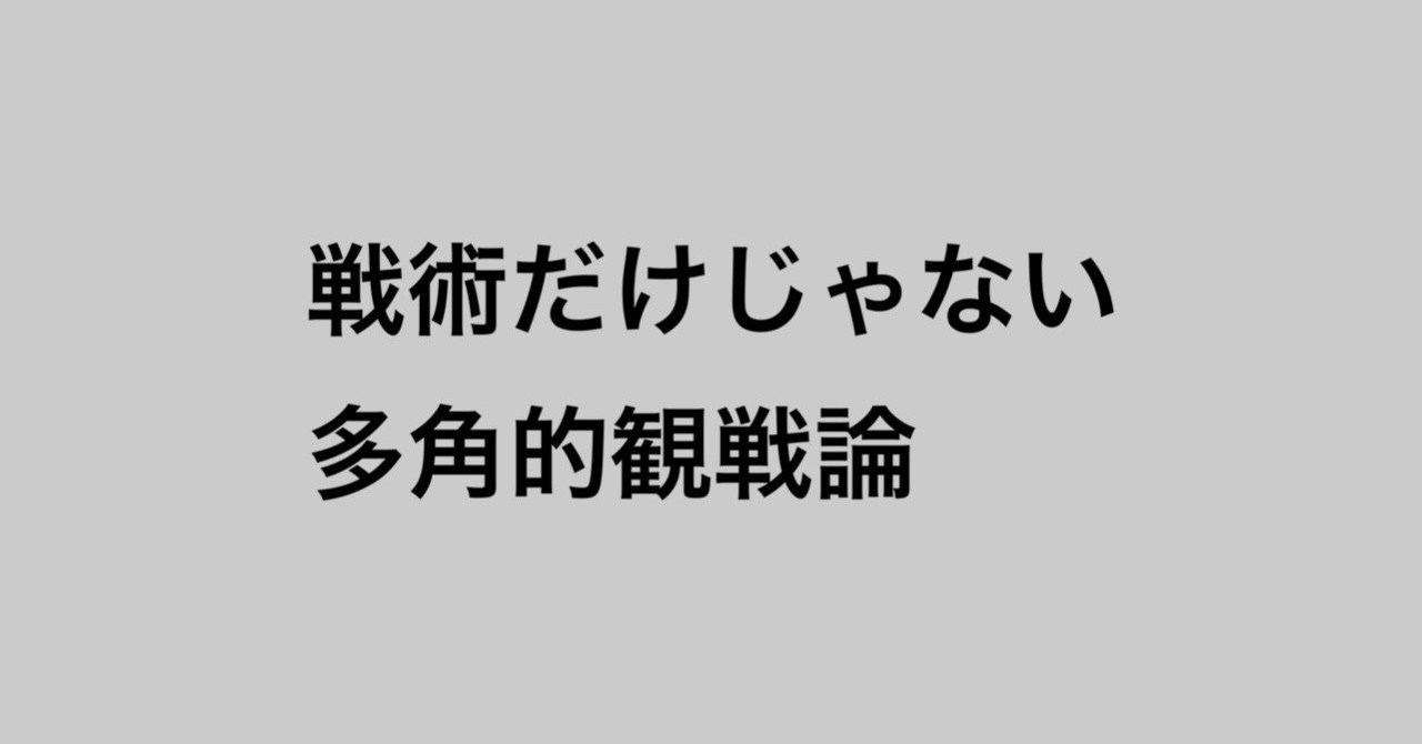書評 巷で話題の蹴球思想家が提唱する多角的観戦論とは 難波拓未 大学生サッカーライター Note