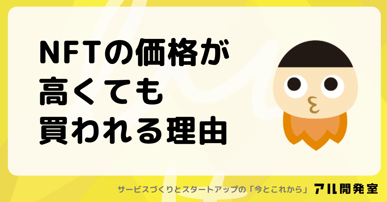 NFTの価格が高くても買われる理由｜けんすう