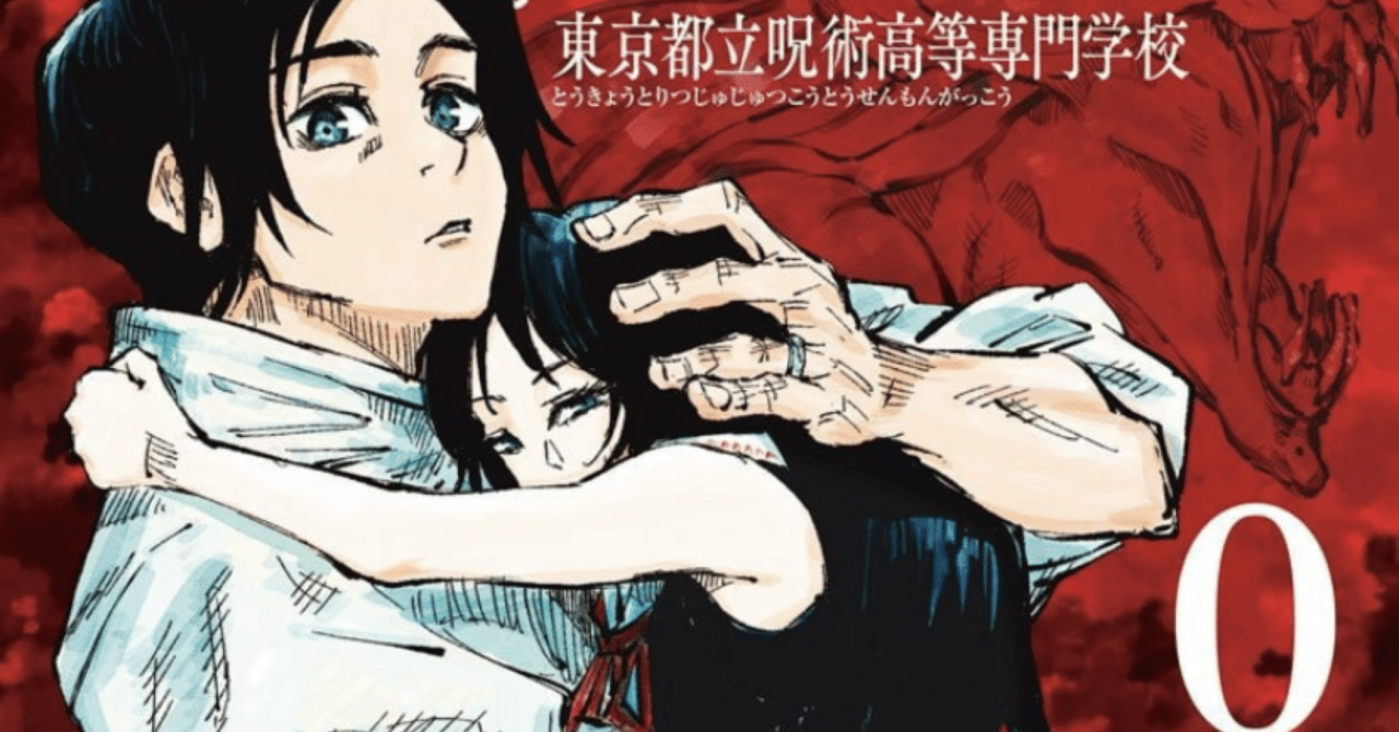 漫画感想 / 呪術廻戦0｜A
