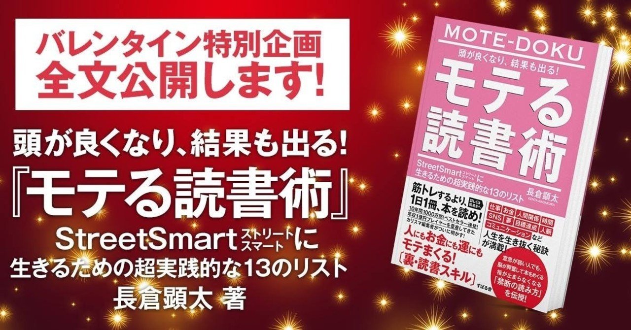 モテる読書術 全文公開 1日限定 長倉顕太 時間編集術 など著者 1100万部編集者 Note モテる読書術 全文公開 1日限定 長倉顕太 時間編集術 など著者 1100万部編集者 Note