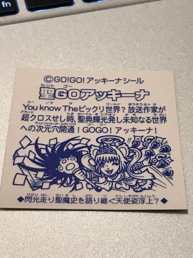 ぼくがビックリマンから学んだこと：第28弾〜君は「アッキーナの