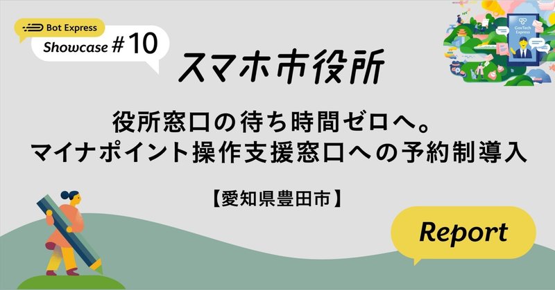 【愛知県豊田市】マイナポイント操作支援窓口への予約制導入（セミナーレポート）