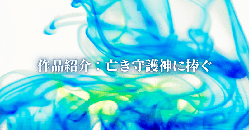 作品紹介：亡き守護神に捧ぐ