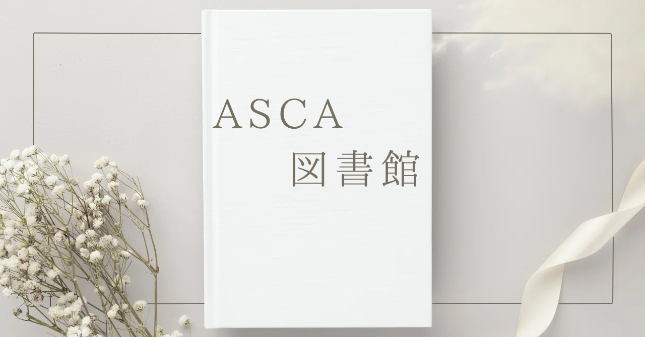 ASCA図書館 ～シブヤで目覚めて～｜ASCA Bulletin｜アスカコーポレーション
