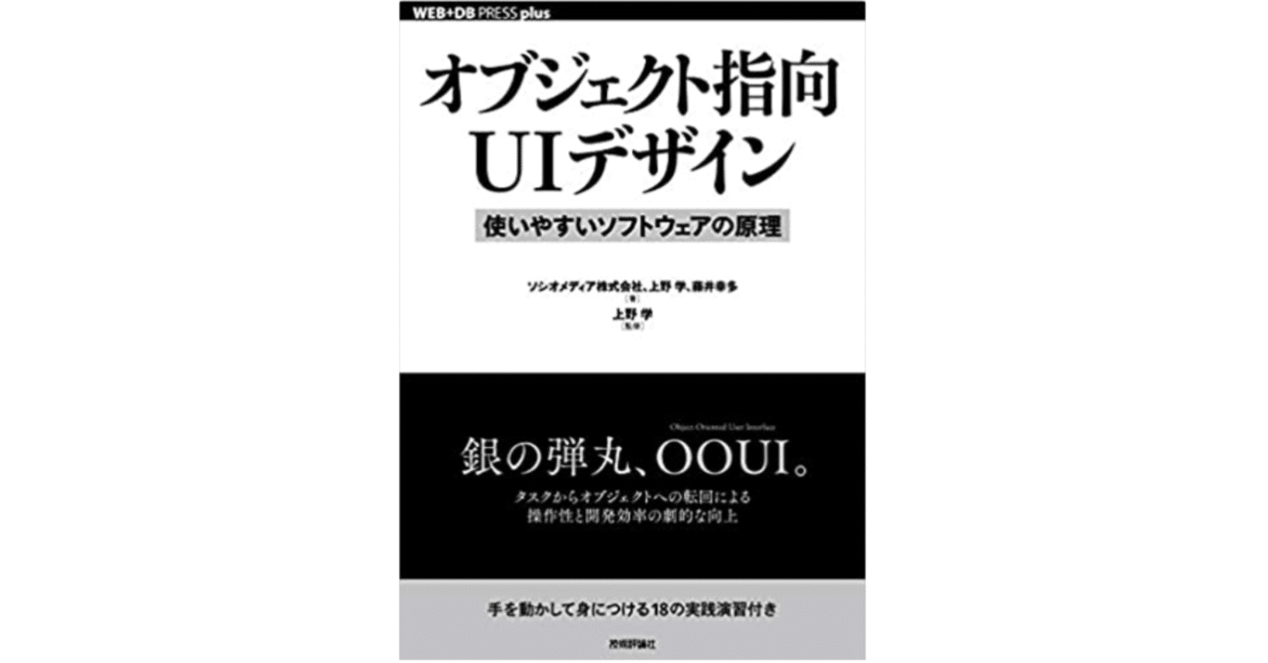 読後メモ】オブジェクト指向UIデザイン 使いやすいソフトウェア