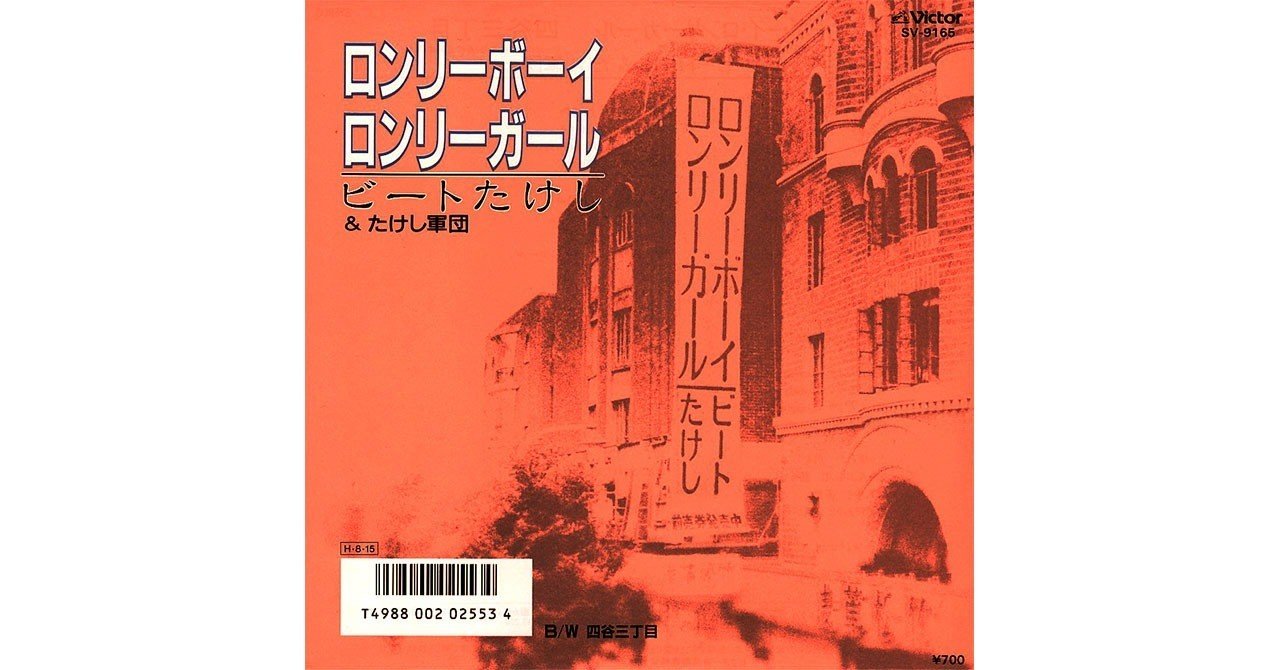 019 ビートたけし「ロンリーボーイ・ロンリーガール」（1986年
