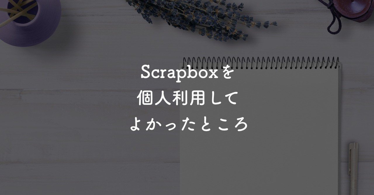 Scrapboxを個人利用してよかったところ、おすすめポイント｜たわ