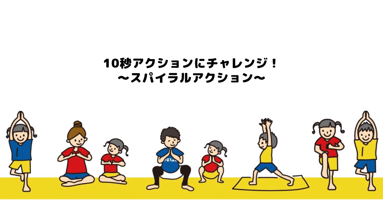 運動療育】10秒アクションにチャレンジ！〜スパイラルアクション