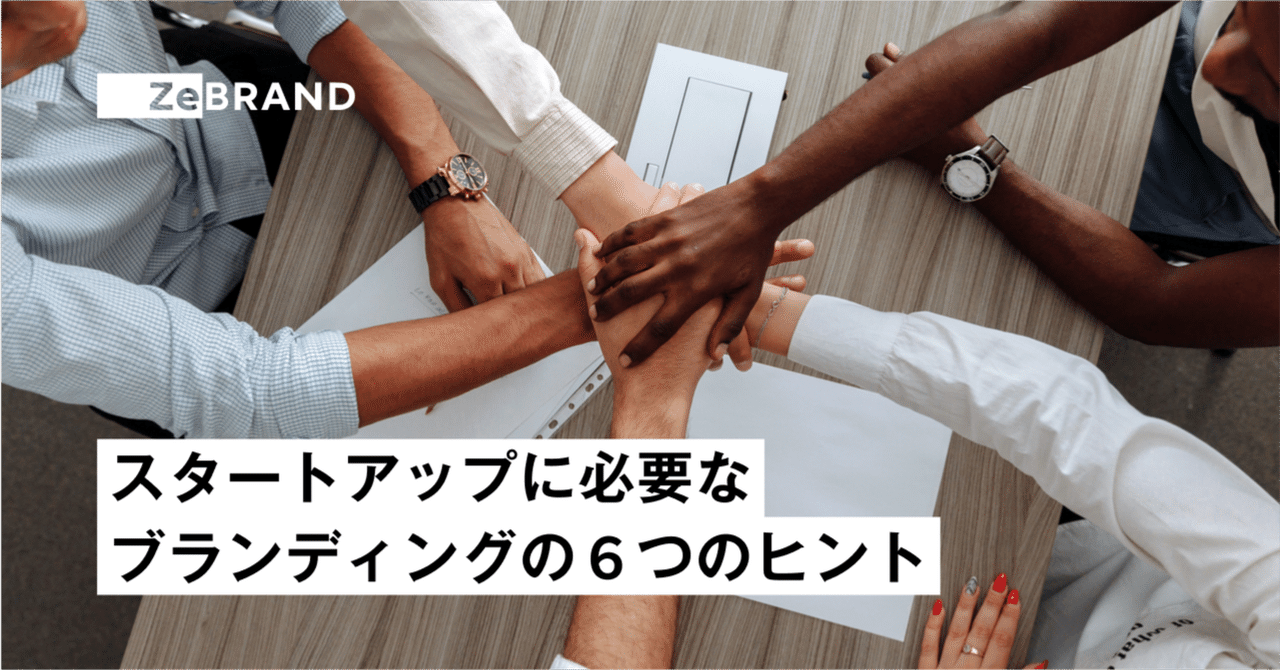 スタートアップに必要なブランディングの6つのヒント｜ZeBrand Japan