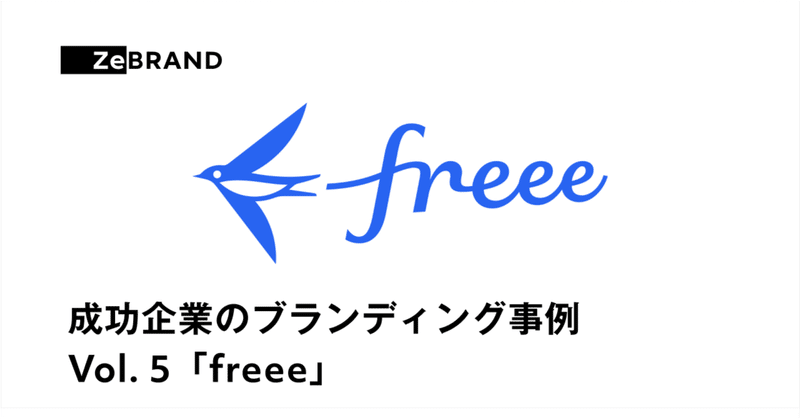 成功企業のブランディング事例 Vol.5「freee」
