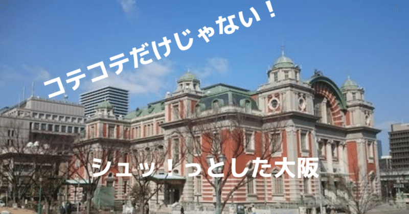 本田翼さんが出演する大阪メトロCM(淀屋橋駅中之島)がいい！ミナミのコテコテだけが大阪じゃない！シュッとした大阪もいいよ！