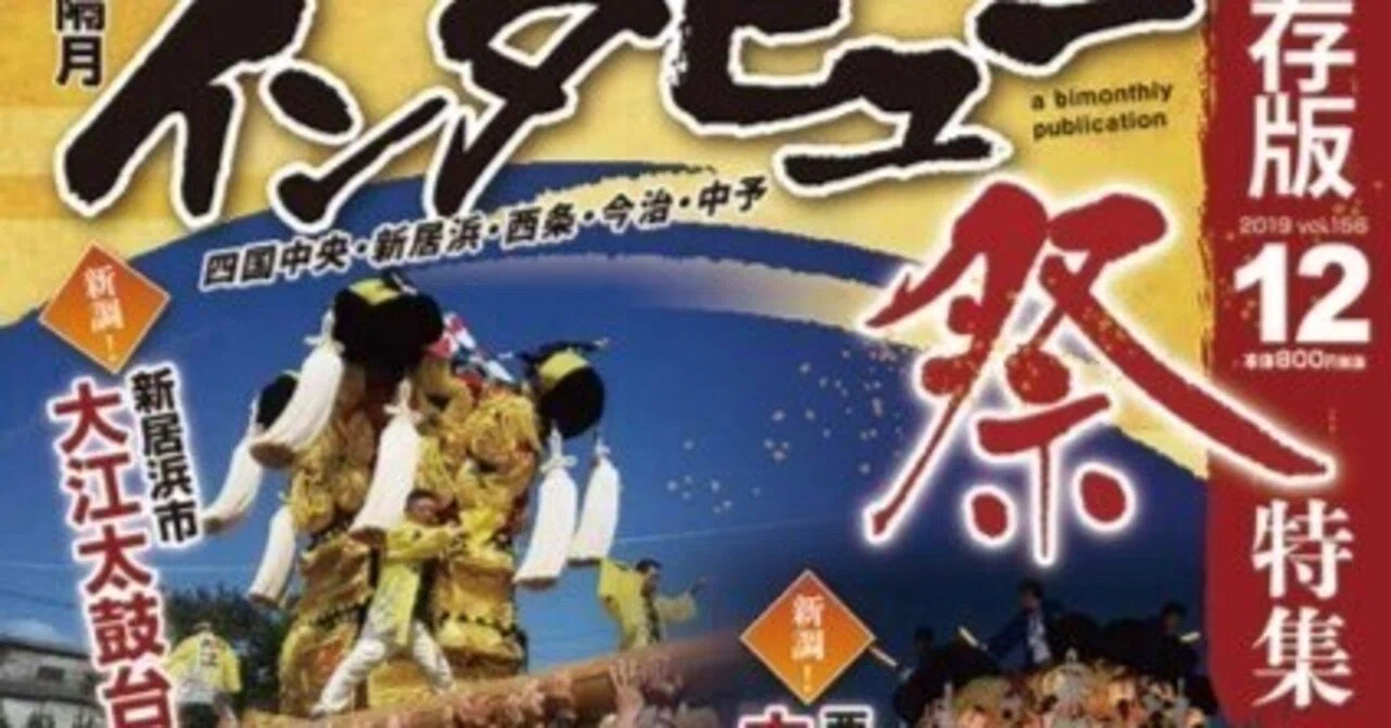 新調した大江太鼓台 インタビュー 2019年｜新居浜太鼓祭り