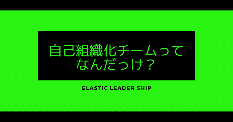 自己組織化チームってなんだっけ___1_