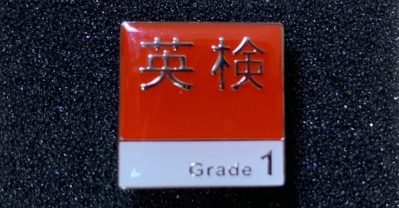 英検1級2次対策 スピーチ原稿30題 (1)｜𝙎𝙃𝙊 英語がんばる