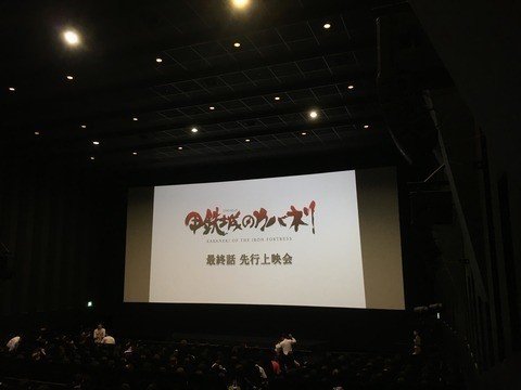 甲鉄城のカバネリ最終回トークショー備忘録 再掲 ホタル Note 甲鉄城のカバネリ最終回トークショー備忘録 再掲 ホタル Note
