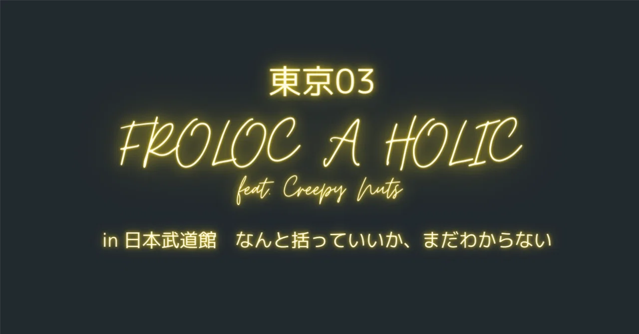 東京03 FROLIC A HOLIC feat Creepy Nuts［盛大なネタバレあり］｜ふぉのん