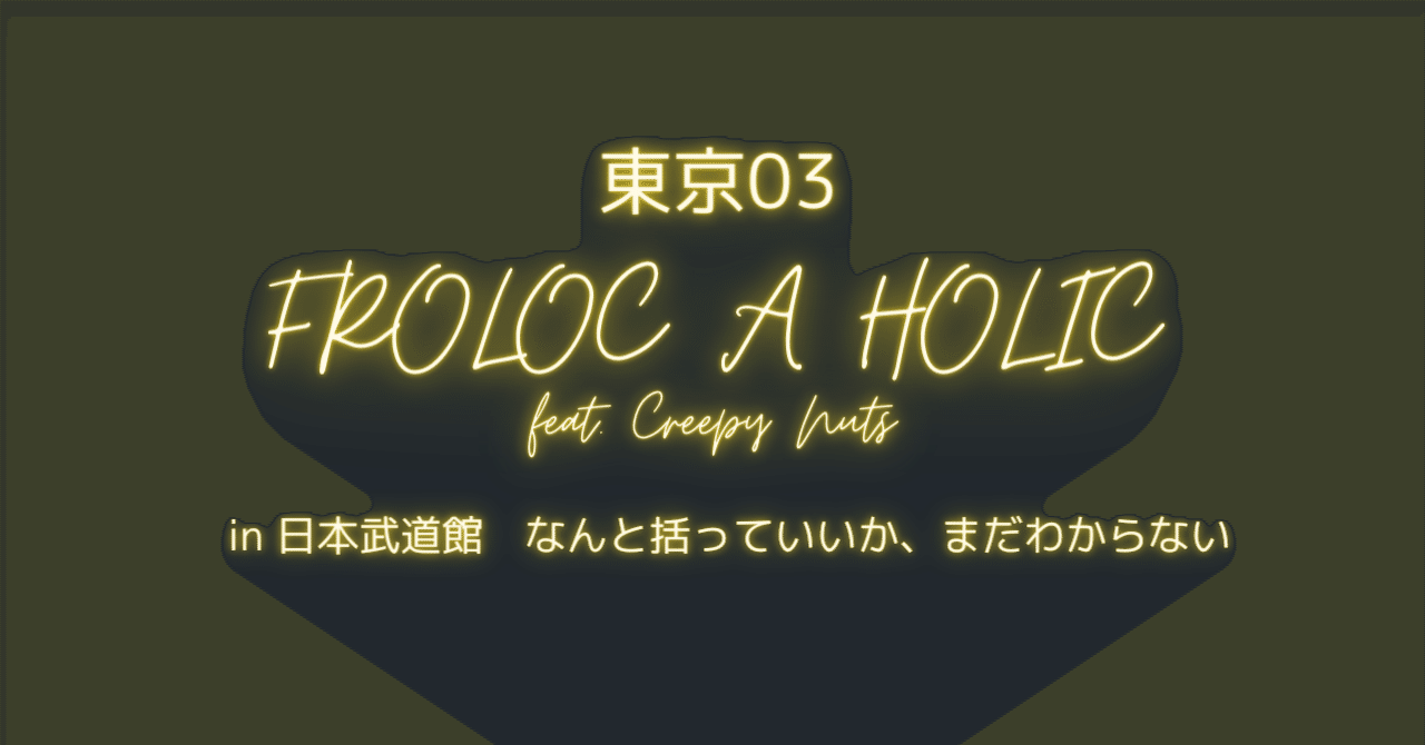 東京03 FROLIC A HOLIC feat Creepy Nuts［盛大なネタバレあり