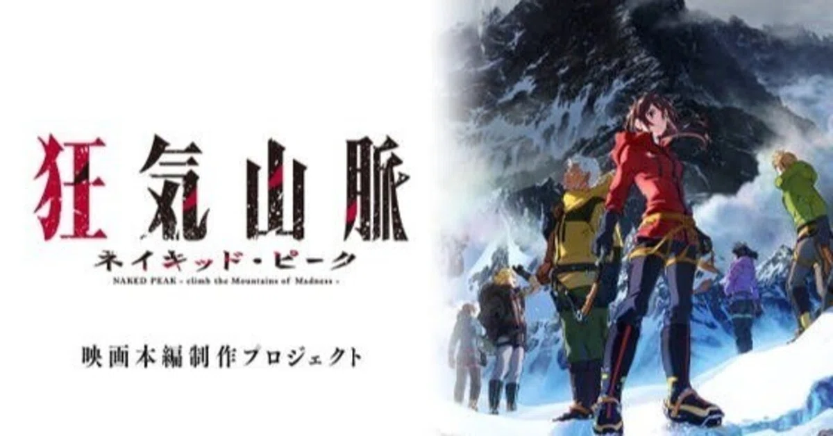 狂気山脈アニメ映画化プロジェクトがヤバい|癖 狂気山脈アニメ映画化プロジェクトがヤバい|癖