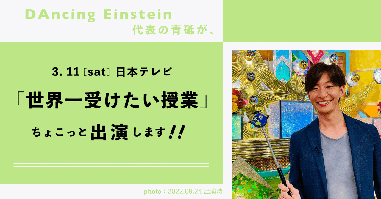 TV】 3月11日（土） 日本テレビ 『世界一受けたい授業』 に出演
