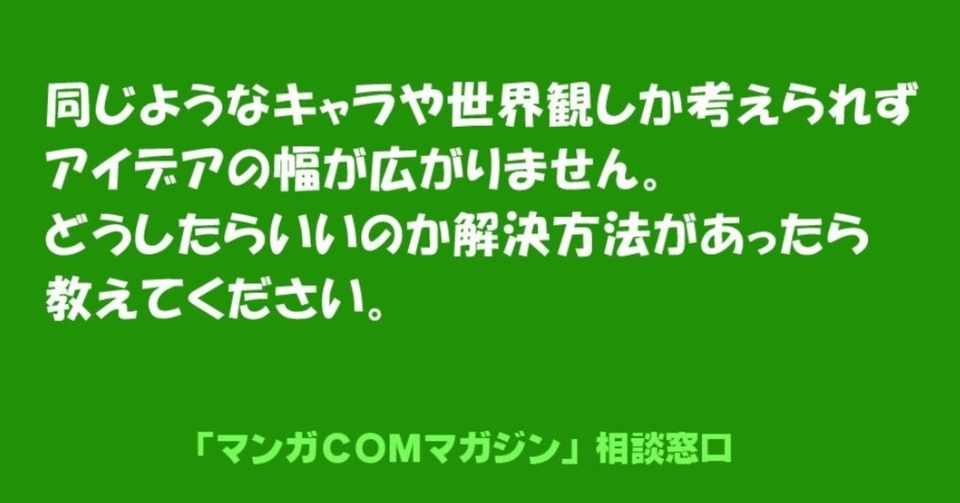 同じようなキャラや世界観しか考えることができないで悩んでいる方から