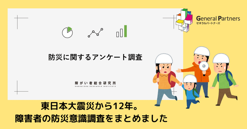 東日本大震災から12年。障害者の防災意識調査をまとめました