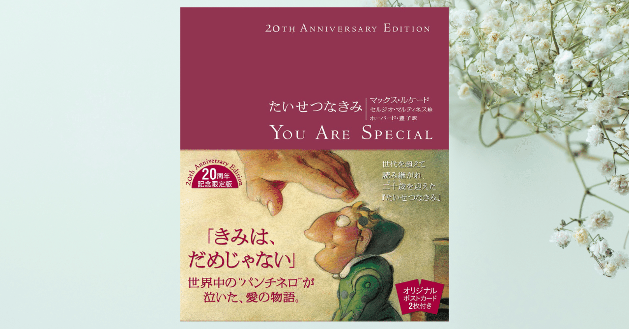 絵本】『たいせつなきみーYou Are Special』／他者からの評価に疲れたときに｜さち