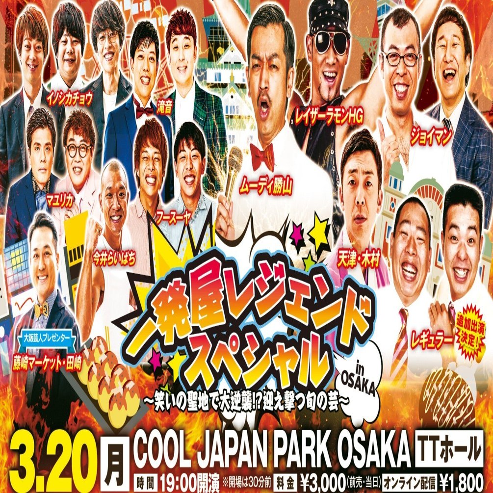 追加出演者のお知らせ】3/20(月)一発屋レジェンドスペシャル in OSAKA