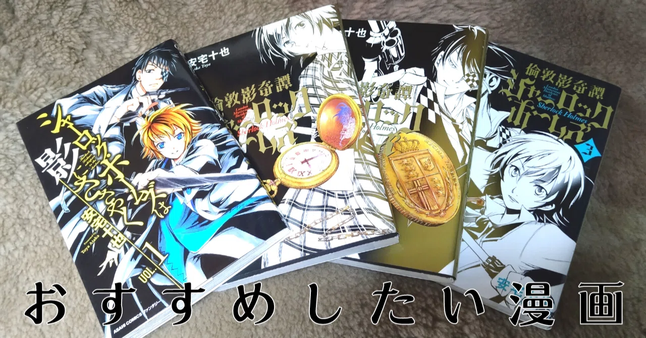 漫画紹介】安宅十也『シャーロック・ホームズは影にささやく』『倫敦影